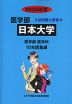 2025年度 私立大学別 入試問題と解答 医学部 12 日本大学