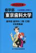 2025年度 私立大学別 入試問題と解答 歯学部 03 東京歯科大学