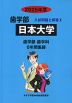 2025年度 私立大学別 入試問題と解答 歯学部 04 日本大学