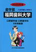 2025年度 私立大学別 入試問題と解答 歯学部 10 福岡歯科大学