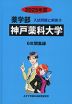 2025年度 私立大学別 入試問題と解答 薬学部 17 神戸薬科大学