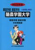 2025年度 私立大学別 入試問題と解答 獣医学部 獣医学科 05 酪農学園大学