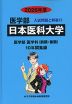 2026年度 私立大学別 入試問題と解答 医学部 11 日本医科大学