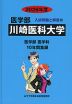 2026年度 私立大学別 入試問題と解答 医学部 22 川崎医科大学