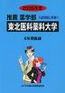 2026年度 私立大学別 入試問題と解答 推薦 薬学部 01 東北医科薬科大学