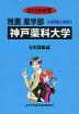 2026年度 私立大学別 入試問題と解答 推薦 薬学部 06 神戸薬科大学