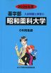 2026年度 私立大学別 入試問題と解答 薬学部 05 昭和薬科大学