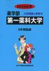 2026年度 私立大学別 入試問題と解答 薬学部 19 第一薬科大学