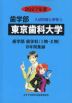 2027年度 私立大学別 入試問題と解答 歯学部 03 東京歯科大学