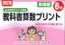 改訂版 ふりかえりシート付き 教科書算数プリント 基礎編 6年