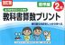 改訂版 ふりかえりシート付き 教科書算数プリント 標準編 2年