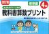 改訂版 ふりかえりシート付き 教科書算数プリント 標準編 4年