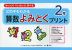 どの子もわかる 算数よみとくプリント 2年