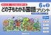 どの子もわかる 国語プリント 6年(2)