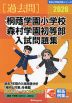 2026 桐蔭学園小学校・森村学園初等部 入試問題集