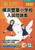 2026 横浜雙葉小学校 入試問題集
