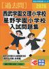 2026 西武学園文理小学校・星野学園小学校 入試問題集