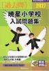 2027 暁星小学校 入試問題集