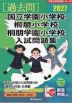 2027 国立学園小学校・桐朋小学校・桐朋学園小学校 入試問題集