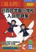 2027 白百合学園小学校 入試問題集