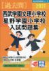 2027 西武学園文理小学校・星野学園小学校 入試問題集