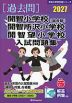2027 開智小学校(総合部)・開智所沢小学校・開智望小学校 入試問題集