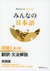 みんなの日本語 初級I 第3版 翻訳・文法解説 英語版