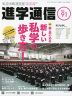 私立中高 進学通信 関西版 No.91 2024