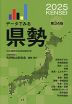 データでみる 県勢 2025 第34版