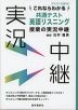 これならわかる 共通テスト 英語リスニング 授業の実況中継