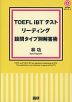 TOEFL iBT テスト リーディング 設問タイプ別解答術