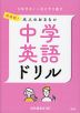 再挑戦! 大人のおさらい 中学英語ドリル