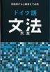 初級者から上級者まで必携 ドイツ語文法大全