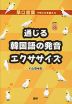 通じる韓国語の発音 エクササイズ