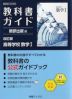 教科書ガイド 数研出版版「改訂版 高等学校 数学I」完全準拠 (教科書番号 104-903)