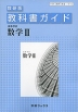 教科書ガイド 数研出版版「高等学校 数学II」 （教科書番号 310）