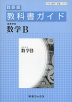 教科書ガイド 数研出版版「高等学校 数学B」 （教科書番号 310）