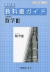 教科書ガイド 数研出版版「高等学校 数学III」 （教科書番号 309）