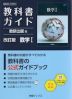 教科書ガイド 数研出版版「改訂版 数学I」完全準拠 (教科書番号 104-901)