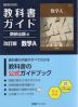 教科書ガイド 数研出版版「改訂版 数学A」完全準拠 (教科書番号 104-901)