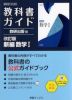 教科書ガイド 数研出版版「改訂版 新編 数学I」完全準拠 (教科書番号 104-904)