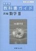 教科書ガイド 数研出版版「新編 数学II」 （教科書番号 311）