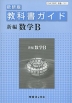 教科書ガイド 数研出版版「新編 数学B」 （教科書番号 311）