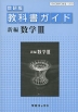 教科書ガイド 数研出版版「新編 数学III」 （教科書番号 310）