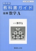 教科書ガイド 数研出版版「最新 数学A」 （教科書番号 313）