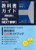 教科書ガイド 数研出版版「改訂版 NEXT 数学I」完全準拠 (教科書番号 104-902)