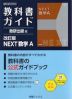 教科書ガイド 数研出版版「改訂版 NEXT 数学A」完全準拠 (教科書番号 104-902)