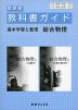 教科書ガイド 基本学習と整理 数研出版版「総合物理」 （教科書番号 306・307）