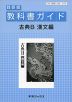 教科書ガイド 数研出版版「古典B 漢文編」 （教科書番号 315）