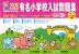 2026 有名小学校 入試問題集 近畿圏 31校学校別